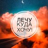 Лечу куда хочу✈️