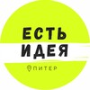 Есть Идея в Питере | Куда сходить в СПб?