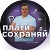 Плати и сохраняй
