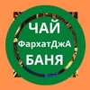 Баня в Уфе🍃🍃Строим🍃Парим🍃Обучаем🍁Чай🍃Церемонии🫖🪭КЛУБ ценителей бани и ЧАЯ❤️