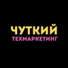 Чуткий техмаркетинг