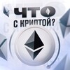 Что с криптой?