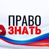 ПРАВО ЗНАТЬ