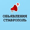 Объявления Ставрополь | Михайловск и край