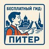 Бесплатный гид: Питер