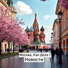 Москва, как дела?