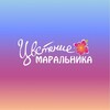 Цветение маральника