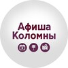 Афиша Коломна
