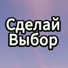 Сделай 1 выбор