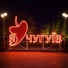 Чугуев🌶️ LIFE