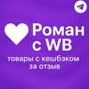 Роман с WB