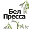 БелПресса | Новости Белгорода и Белгородской области
