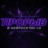 Прорыв в нейросетях 1.0