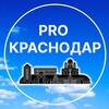 PRO Краснодар | Новости и события