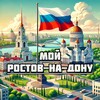 Мой Ростов-на-Дону