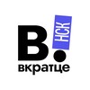 Вкратце | Новосибирск