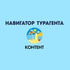 НАВИГАТОР ТУРАГЕНТА | КОНТЕНТ