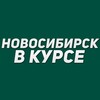 Новосибирск в курсе