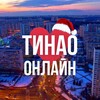 ТиНАО ОНЛАЙН МОСКВА