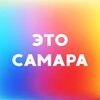 Это Самара • Куда сходить? • Афиша