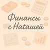 💰Наташа считает деньги💳