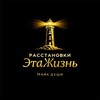 Расстановки «ЭтаЖизнь»