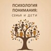 Психология понимания: Семья и Дети