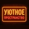 Уютное пространство💗 18+
