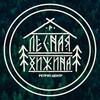 Ретрит-центр l Лесная Хижина