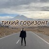 Тихий горизонт