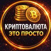 Криптовалюта Это просто