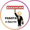 Работа в Адыгее