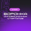 Воронка инновационных стартапов