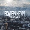 Екатеринбург. Голос улиц