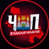 ЧП | МАХАЧКАЛА