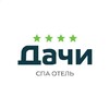 ВИЛЛЫ | РЕСТОРАН | СПА | ОТЕЛЬ «ДАЧИ» 4* Алушта, Крым