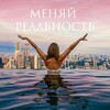 Меняй Реальность ❤️