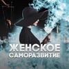 Женское саморазвитие