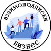 Взаимоподписки Бизнес