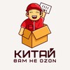 Китай вам не OZON🇨🇳🇷🇺