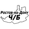 Ростов-на-Дону Ч/Б