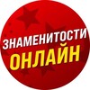 Знаменитости Онлайн