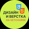 Дизайн и вёрстка на GetCourse. Оксана Иванова