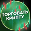 ТОРГОВАТЬ КРИПТУ