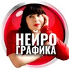 НЕЙРОГРАФИКА С ТАТЬЯНОЙ БОГУЧАРСКОЙ 🚀