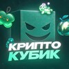 Крипто Кубик
