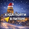 Куда пойти в Питере