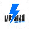 ⚡Молния | Новости