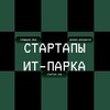 СТАРТАПЫ ИТ-ПАРКА
