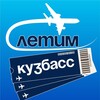 Кузбасс Летим